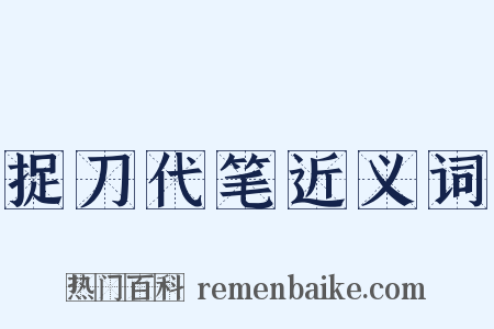 捉刀代笔近义词是什么意思的图片